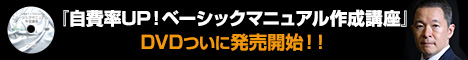 『自費率アップのためのベーシックマニュアル作成講座Vol.1』DVDついに発売開始!! 『自費率アップのためのベーシックマニュアル作成講座Vol.1』DVDついに発売開始!!