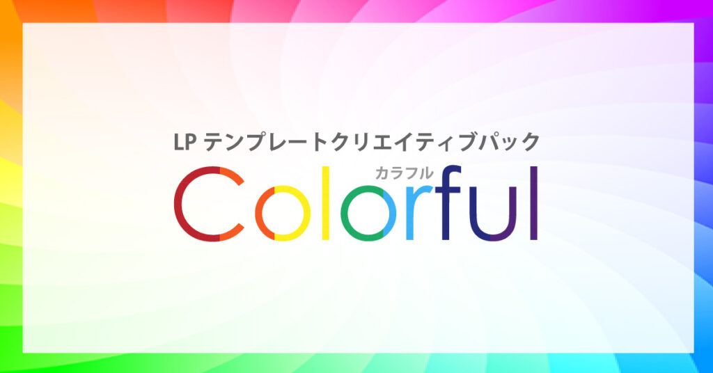 カラフル