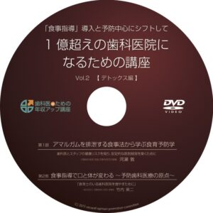 食育予防歯科セミナーDVD第２弾_新版01_2_2
