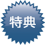 会員特典