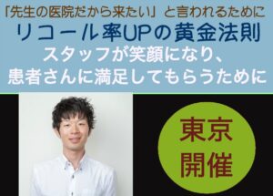 リコール率アップ東京セミナー