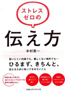 木村英一さんの著書「ストレスゼロの伝え方」