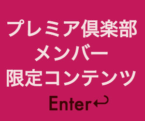 プレミア倶楽部会員入会
