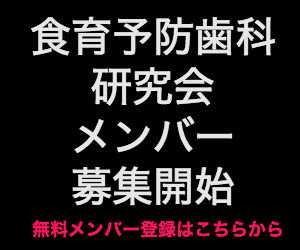 食育・予防歯科研究会メンバー募集