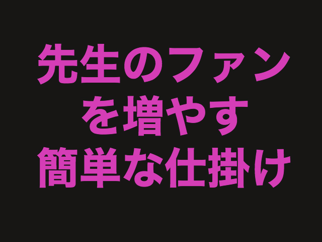 ファン患者化の仕掛け