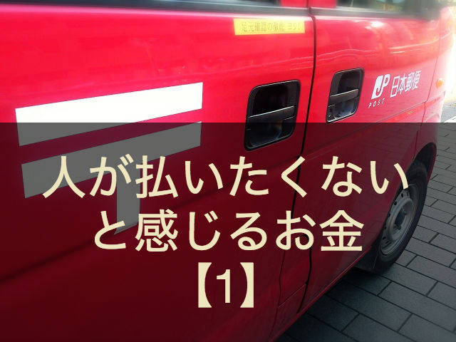 払いたくない種類のお金とは？