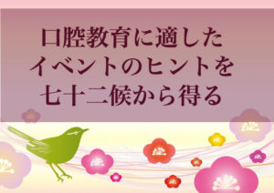 七十二候からヒントを貰う方法
