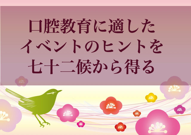 七十二候からヒントを貰う方法