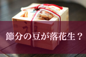 節分の落花生