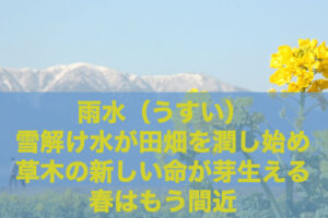 二十四節気「雨水」