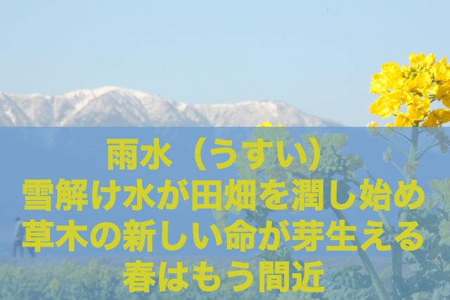 二十四節気「雨水」