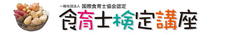 食育士検定講座