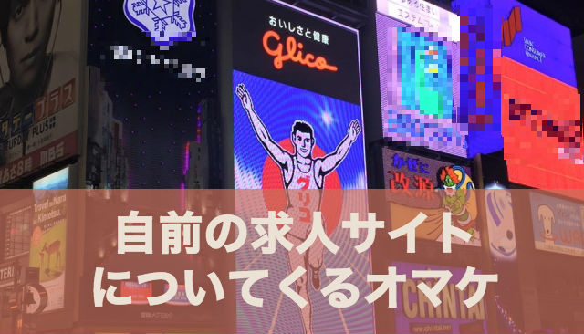 歯科医院の求人サイトにつくオマケ
