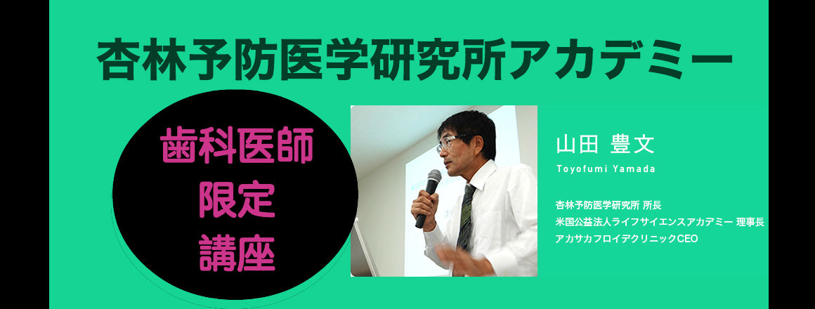 杏林予防医学研究所アカデミー歯科医師限定「中級講座」