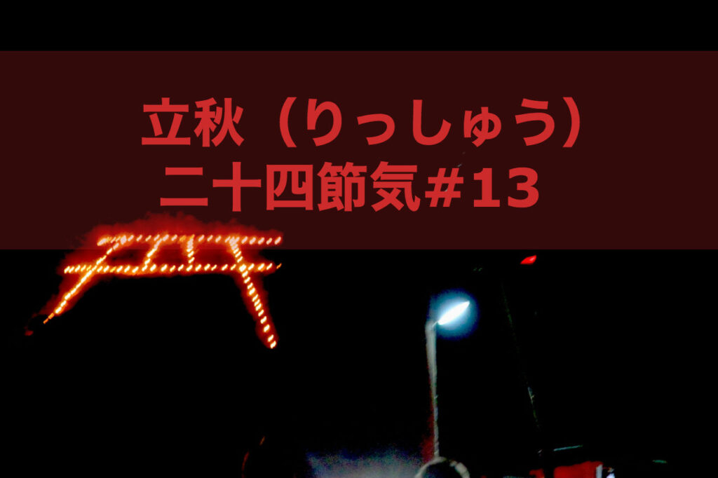 立秋
