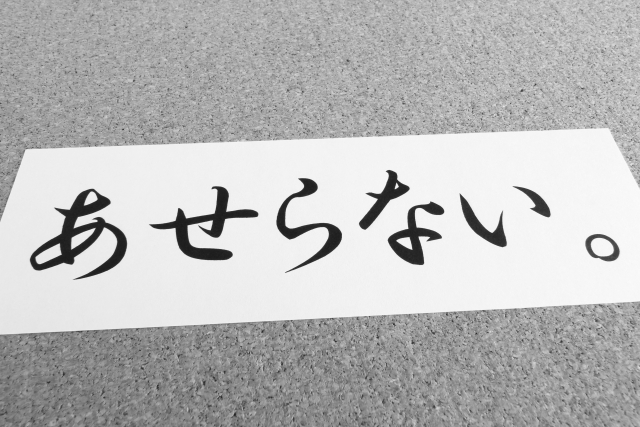 院長の焦り