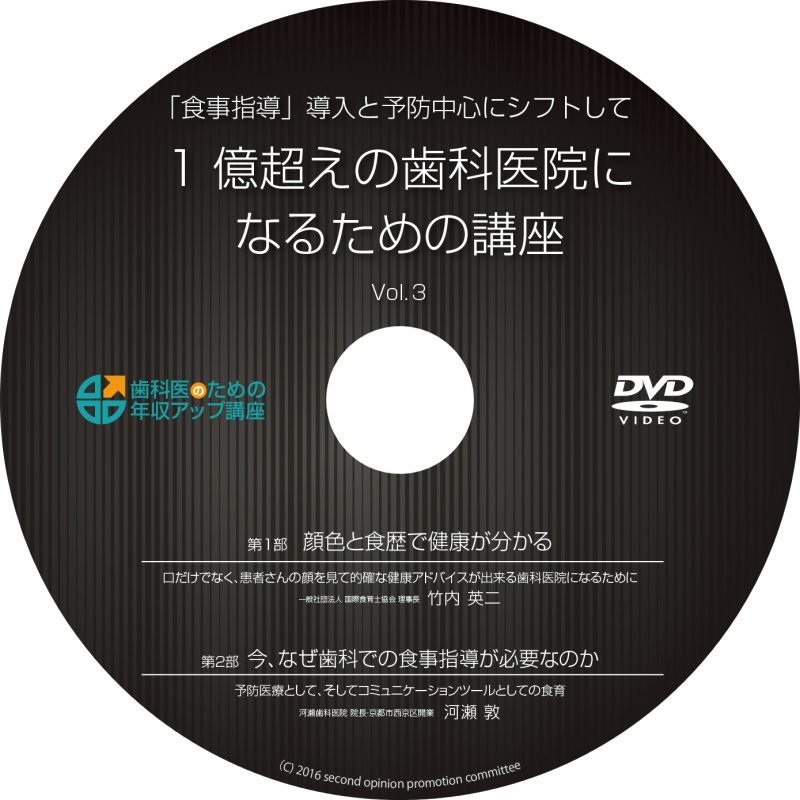 歯科食育予防歯科セミナーDVD