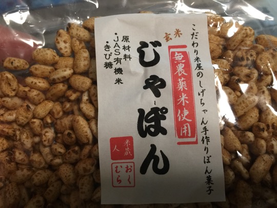 玄米ポン菓子「じゃぽん」
