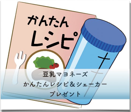 豆乳マヨネーズ＆レシピプレゼント