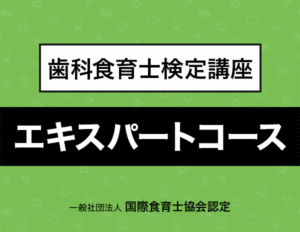 歯科食育士コーディネーターシングルスター