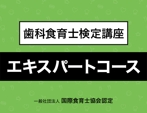 歯科食育士コーディネーターシングルスター