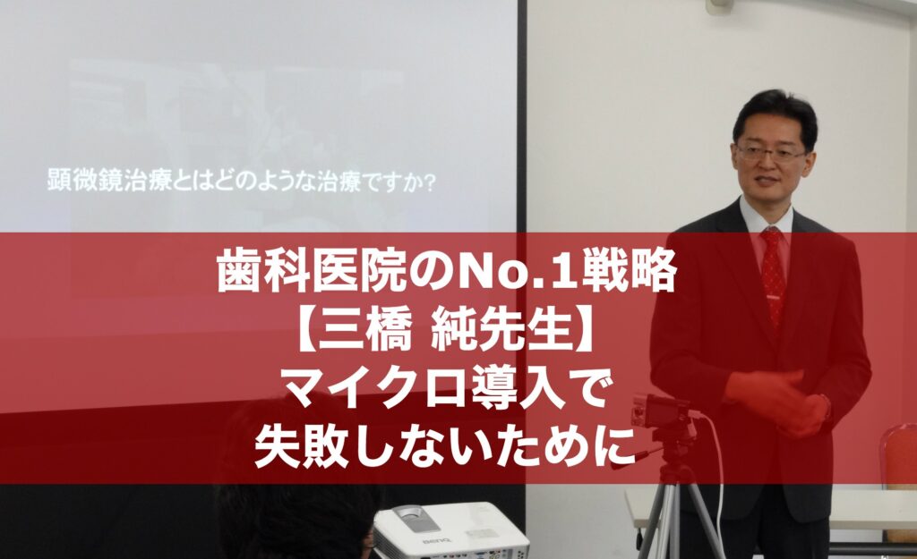 デンタルみつはし（三橋純先生９