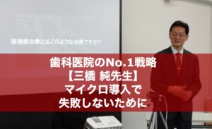 デンタルみつはし（三橋純先生９