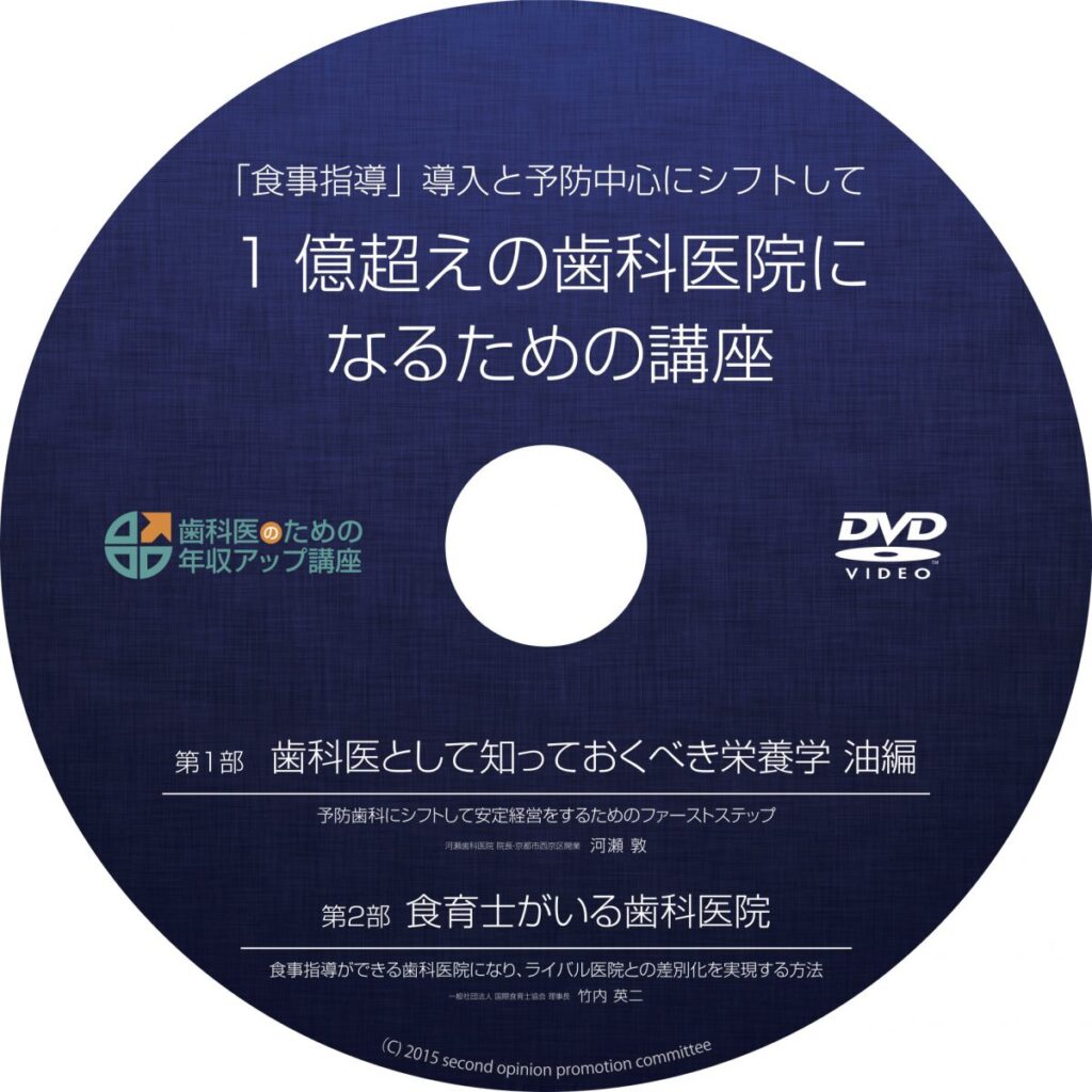 食育士がいる歯科医院セミナーDVD