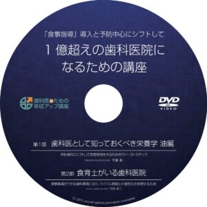 食育士がいる歯科医院セミナーDVD