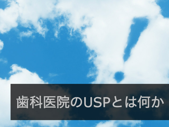 歯科医院のUSP