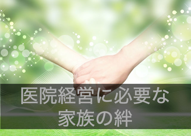 医院経営と家族
