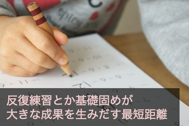 反復練習