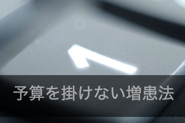 増患方法の第一選択肢