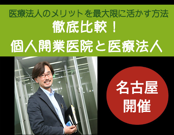医療法人化セミナーin名古屋