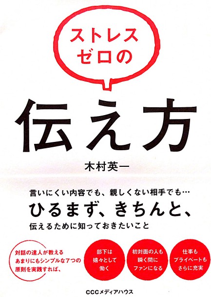 木村英一さんの著書「ストレスゼロの伝え方」