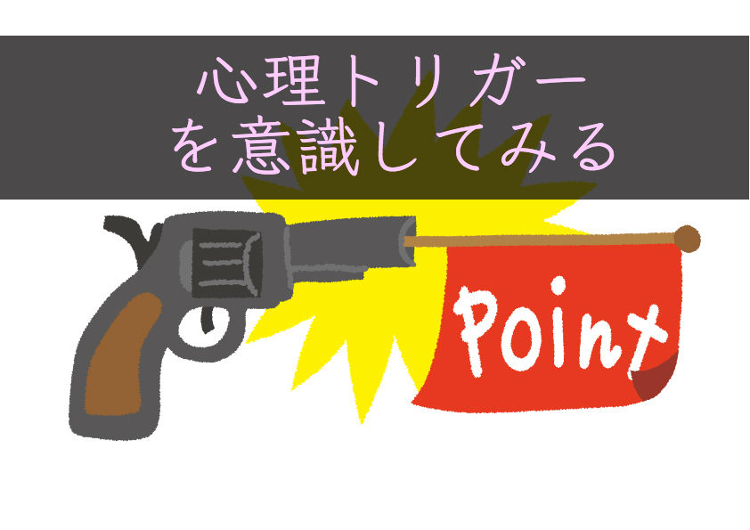 心理トリガー