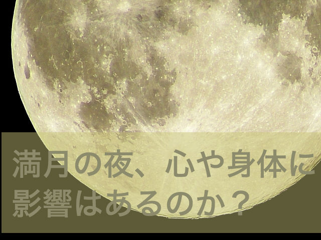 満月
