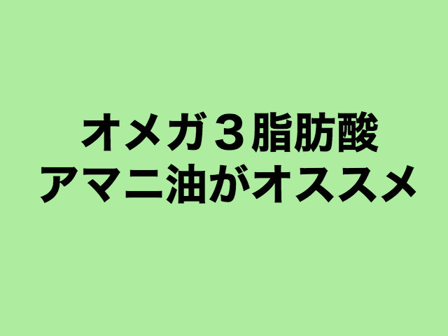 アマニ油