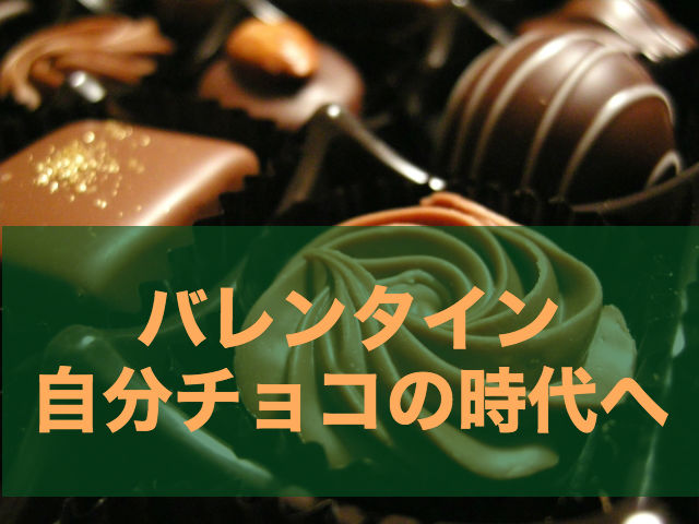 バレンタインは自分チョコが主流