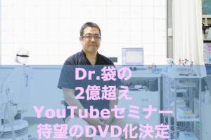 Dr袋の2億超え講座DVD化決定