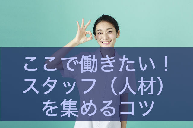 スタッフ募集「求人」成功術