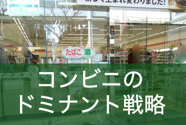 コンビニのドミナント戦略とは何か