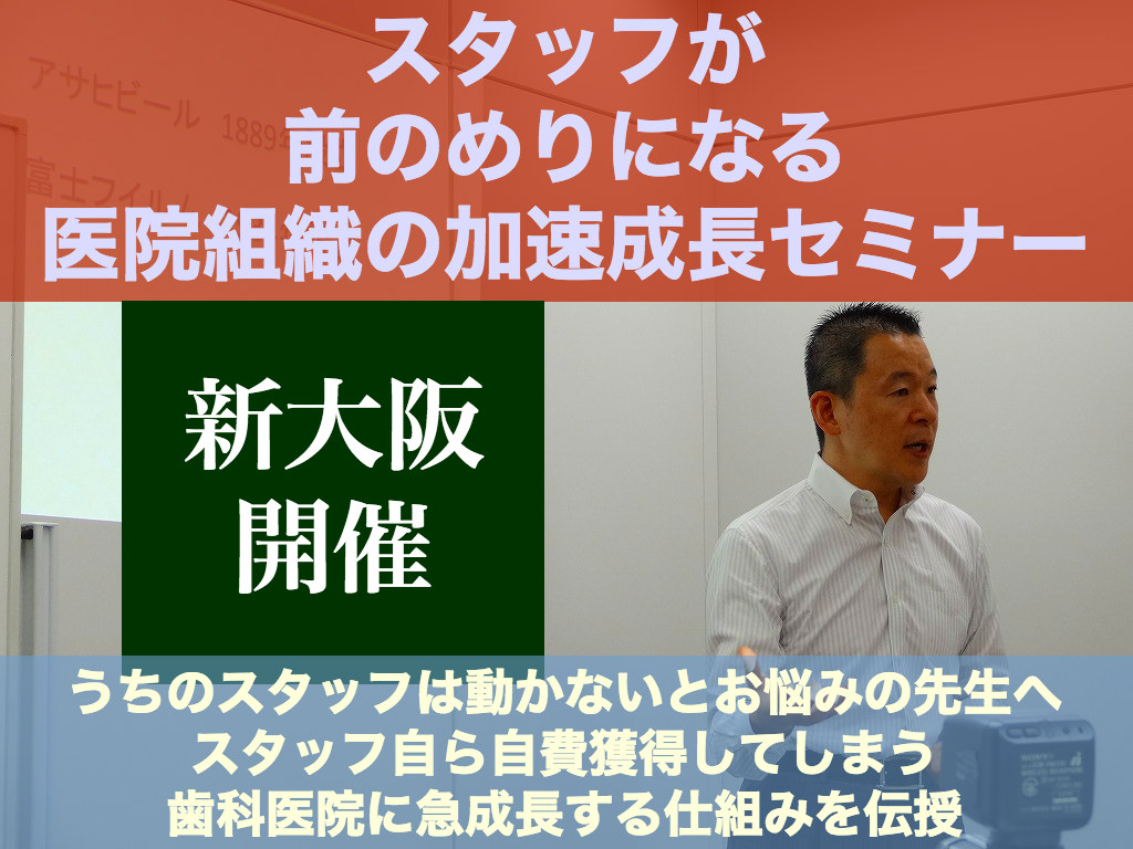 スタッフが前のめりになる歯科医院の組織成長セミナー