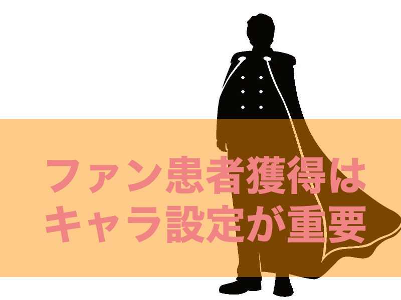 キャラクター設定とファン患者化