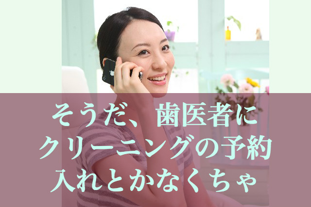 歯医者の予約