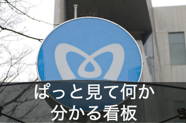 来院に繋がる歯科医院の看板