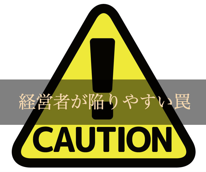 経営者が陥るワナ