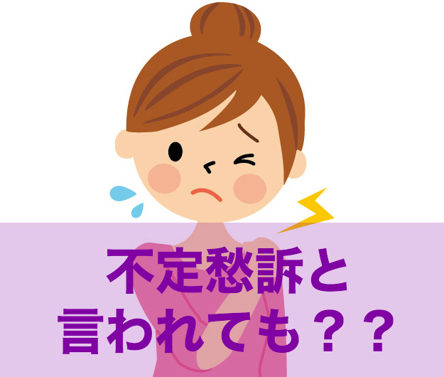 不定愁訴と書かれていても？