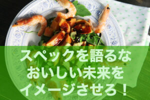 スペックより得られる幸せ