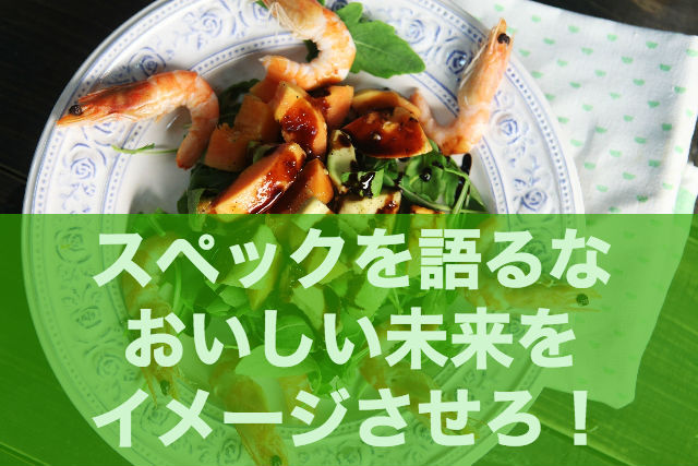 スペックより得られる幸せ